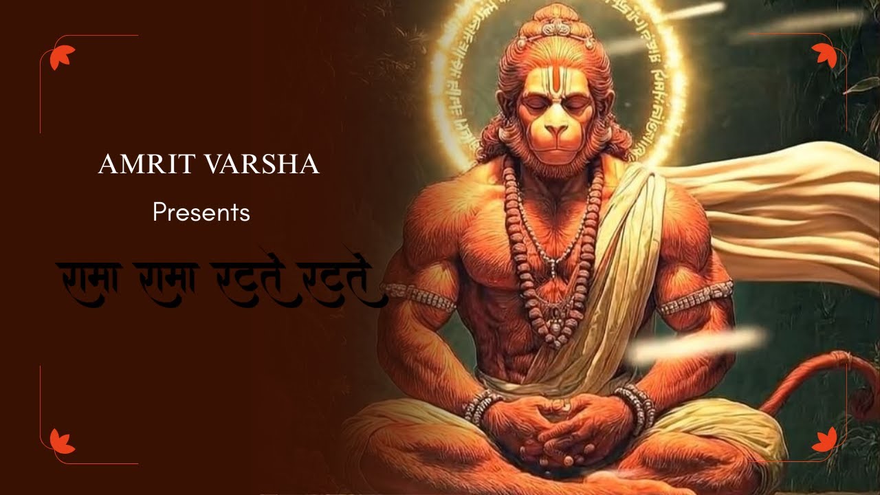 रामा रामा रटते रटते 🙏 Hanuman Ji To Lord Ram | Heart Touching Bhajan