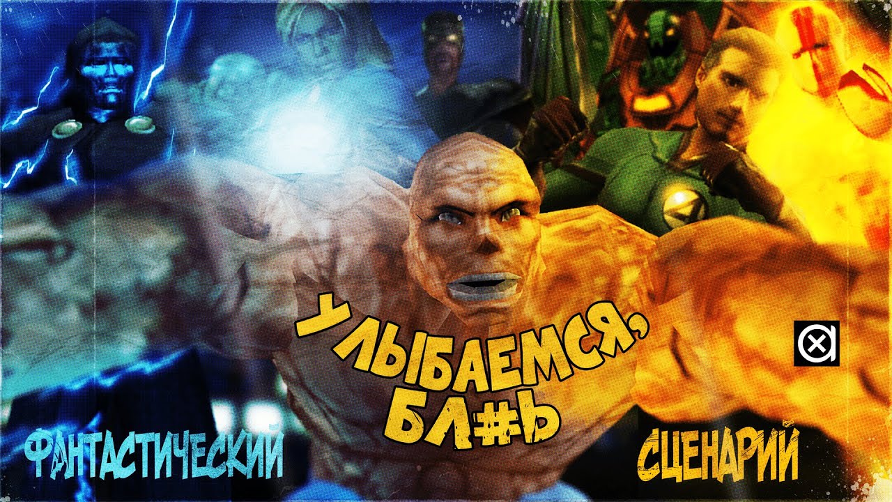 Фантастическая Четверка против обиженного думающего доктора | Fantastic 4