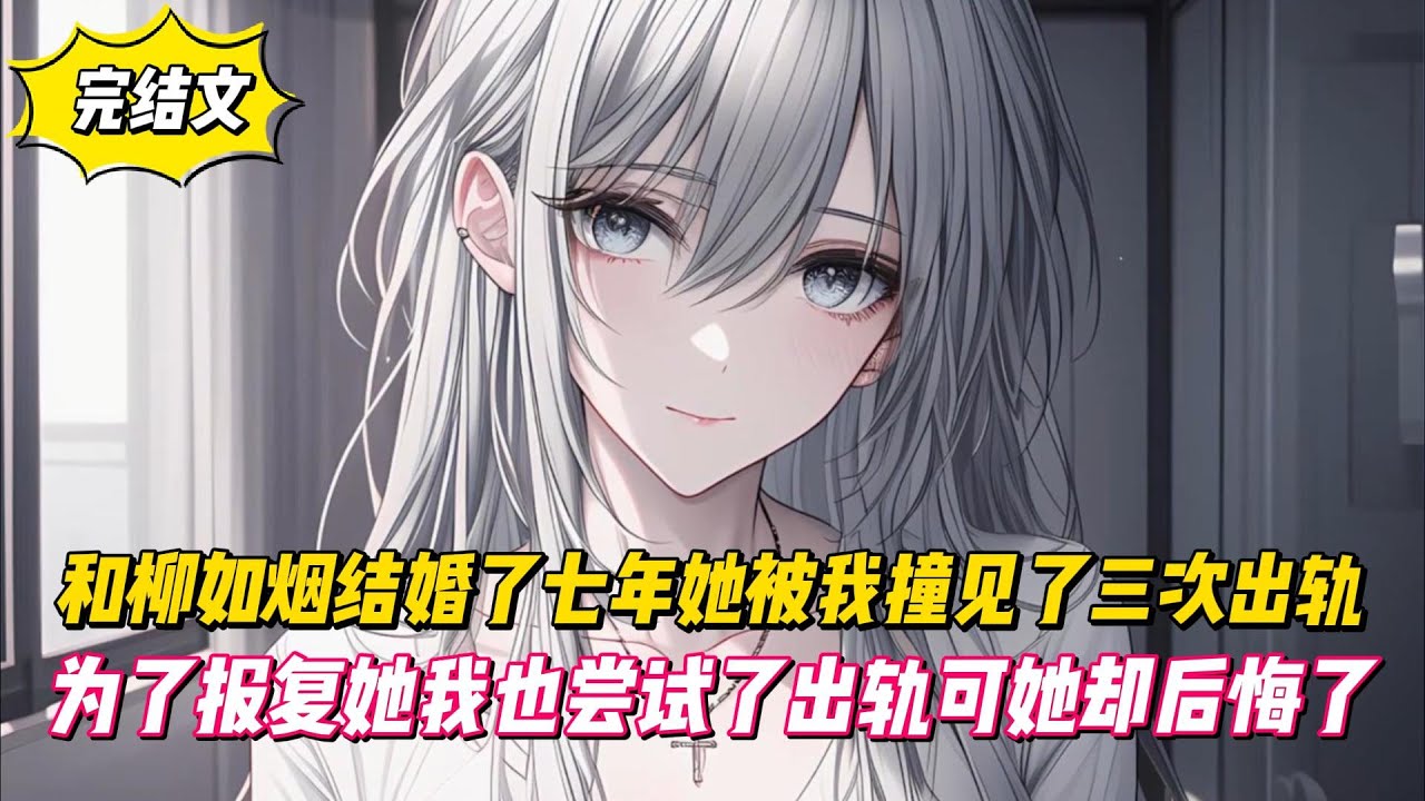 【完結文】和柳如烟結婚了七年她被我撞見了三次出軌，為了報復她我也嘗試了出軌可她卻後悔了！#戀愛#漫畫#二次元