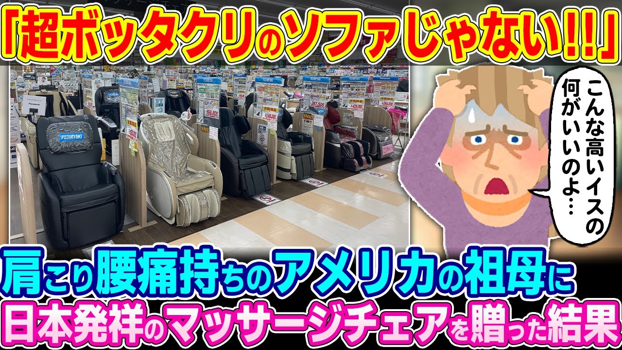 「こんな高いソファなんかボッタクリの詐欺商品に違いないわ！！」慢性的な肩こりと腰痛を持つアメリカ人の祖母に日本発祥のマッサージチェアをプレゼントしてみた結果w【ゆっくり解説】【海外の反応】