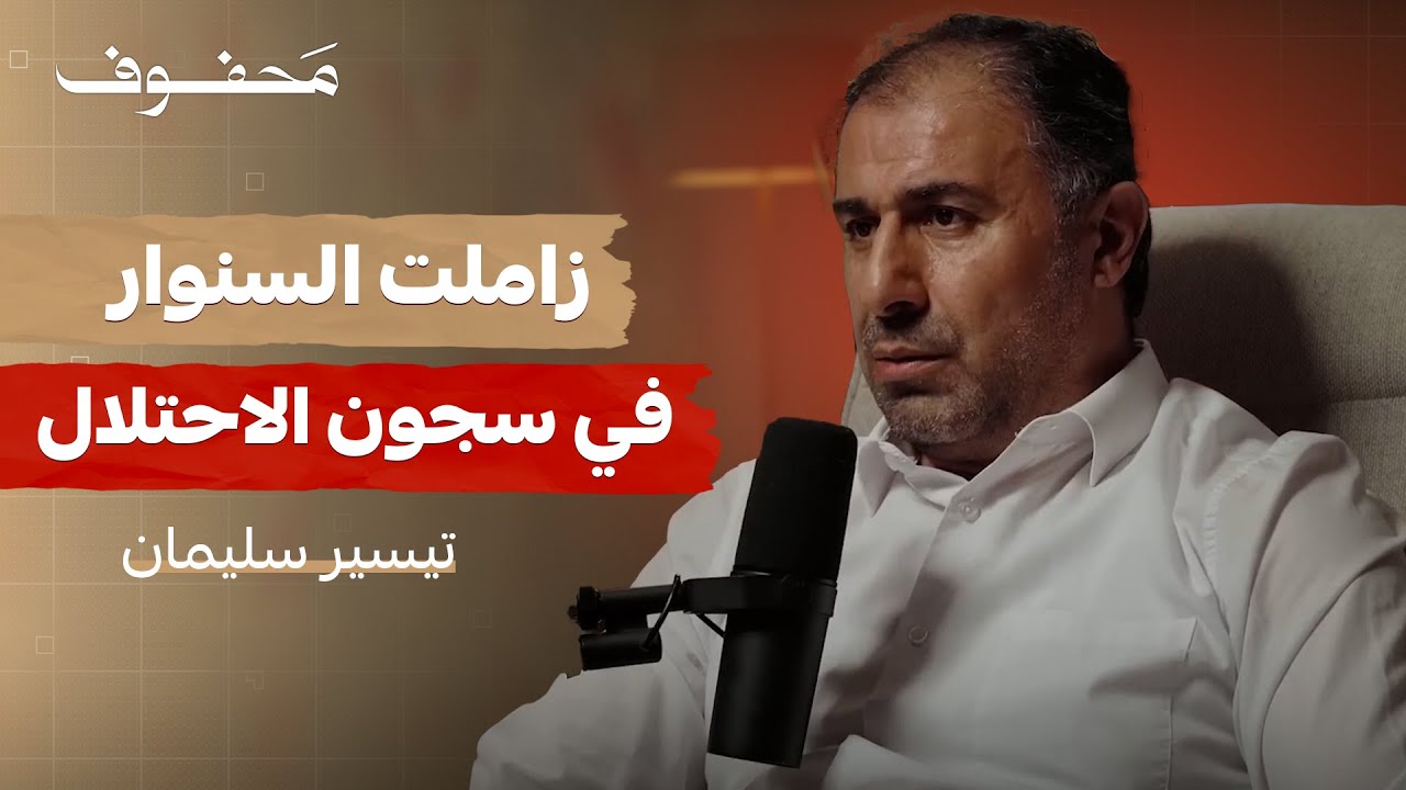 أسرار المقاومة (الجزء الثاني) | تيسير سليمان