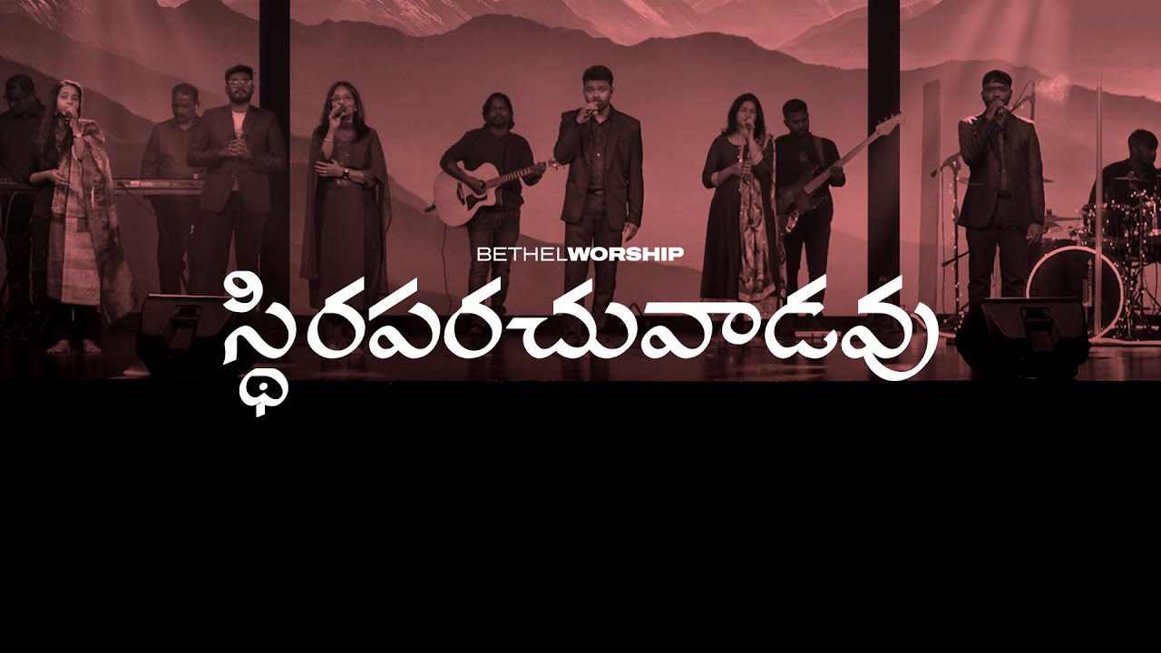 Sthiraparachu Vadavu | స్థిరపరచువాడవు |Telugu Worship Song[Cover]| Peter Samuel | Bethel Ministries