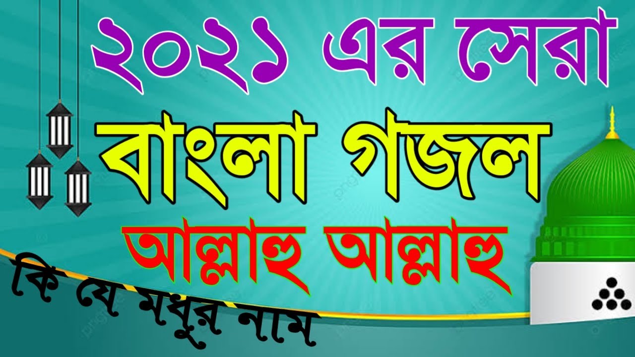 আল্লাহু আল্লাহু কি যে মধুর নাম গজল 🌴 ইসলামিক বাংলা গজল ২০২১ 🌴 Gojol bangla @ISLAMIC SHIKKA