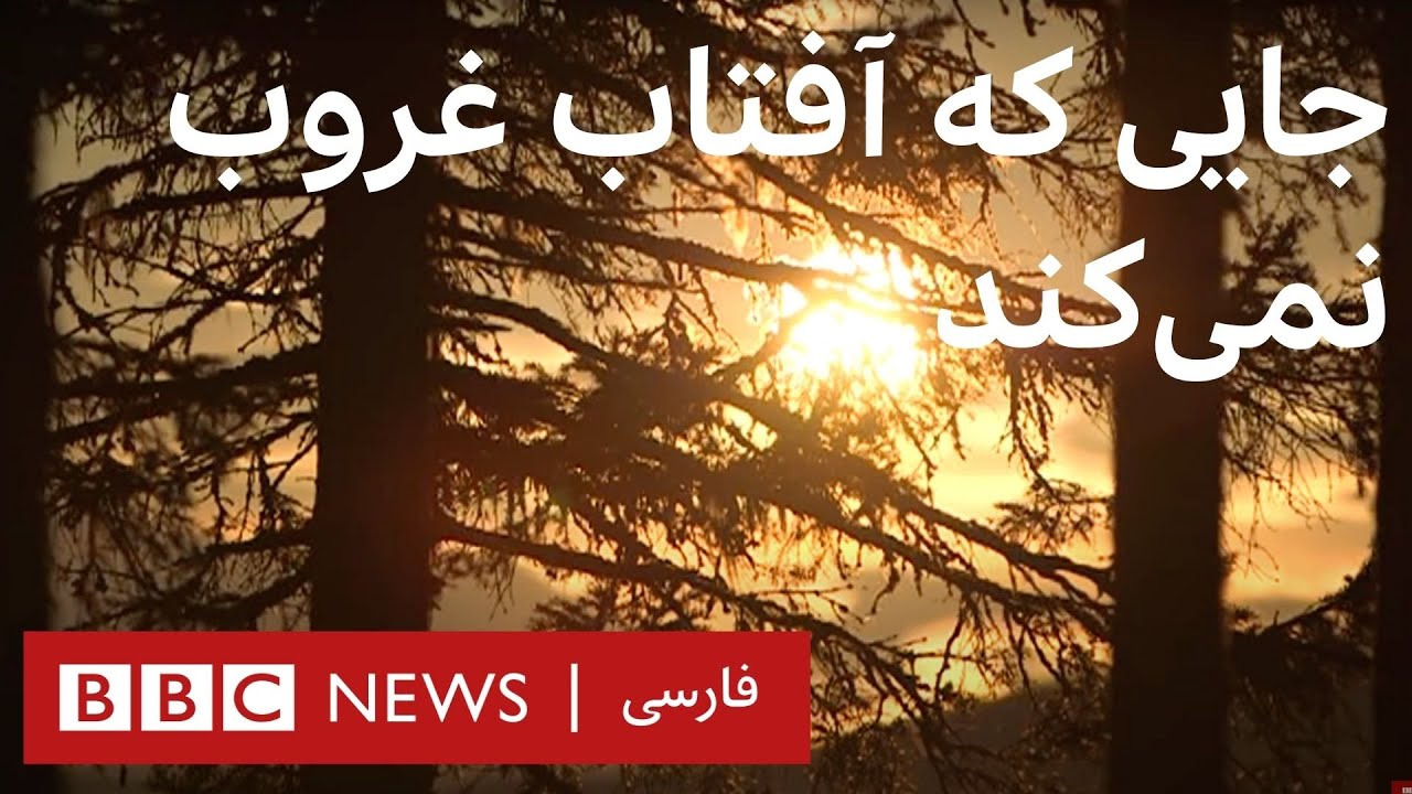 آفتاب نيمه شب - مستند