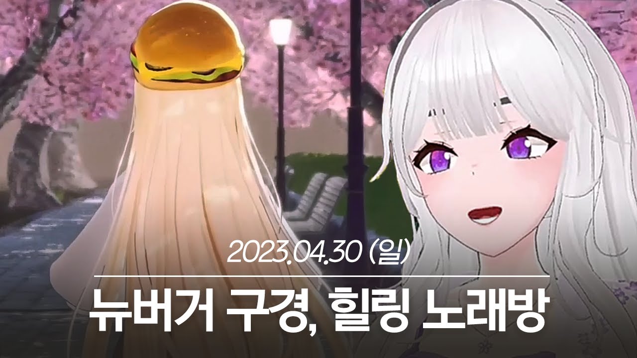 20230430 뉴버거 구경, 힐링 노래방 - 아이네 다시보기