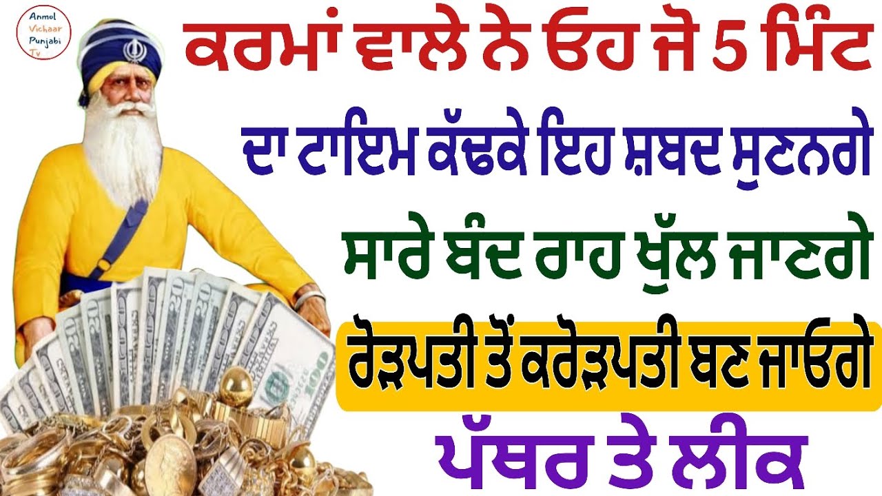 ਕਰਮਾਂ ਵਾਲੇ ਨੇ ਓਹ ਜੋ 5 ਮਿੰਟ ਦਾ ਟਾਇਮ ਕੱਢਕੇ ਇਹ ਸ਼ਬਦ ਸੁਣਨਗੇ ਸਾਰੇ ਬੰਦ ਰਾਹ ਖੁੱਲ ਜਾਣਗੇ 