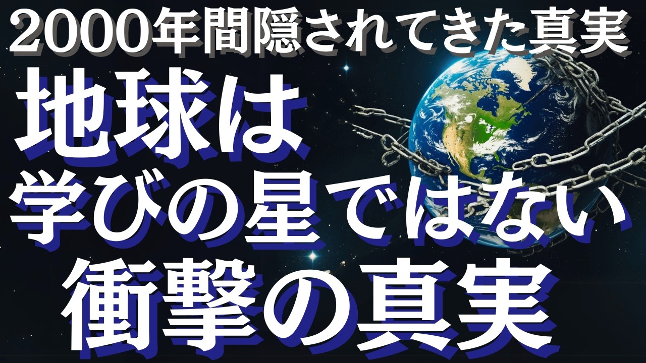 【封印された真実】地球は魂の牢獄だった？古代文書が語る“神の計画”とは～誰も知らないこの世界の起源～