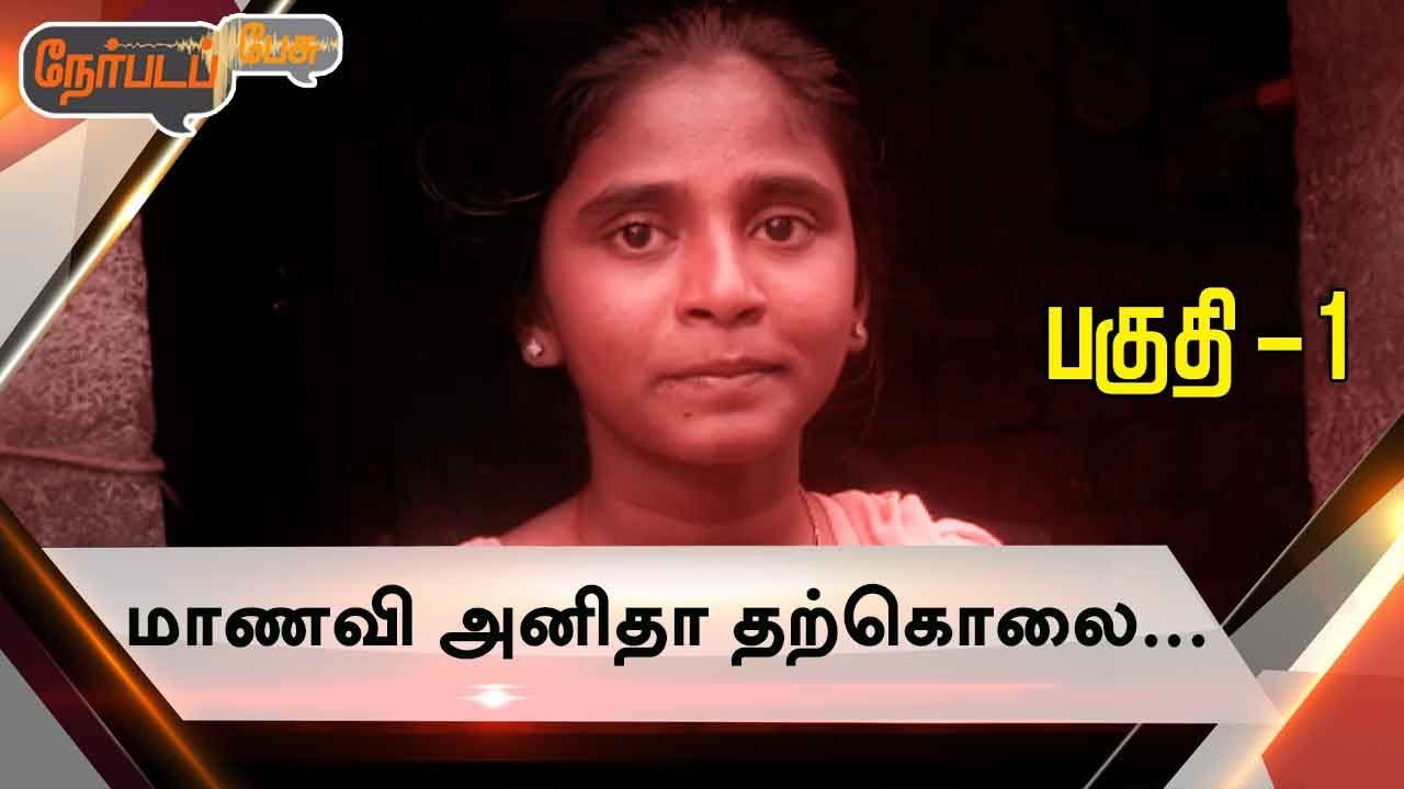 Nerpada Pesu: Anitha Sui*cide: NEET Issue & Controversies | 01/09/2017 | Part 1