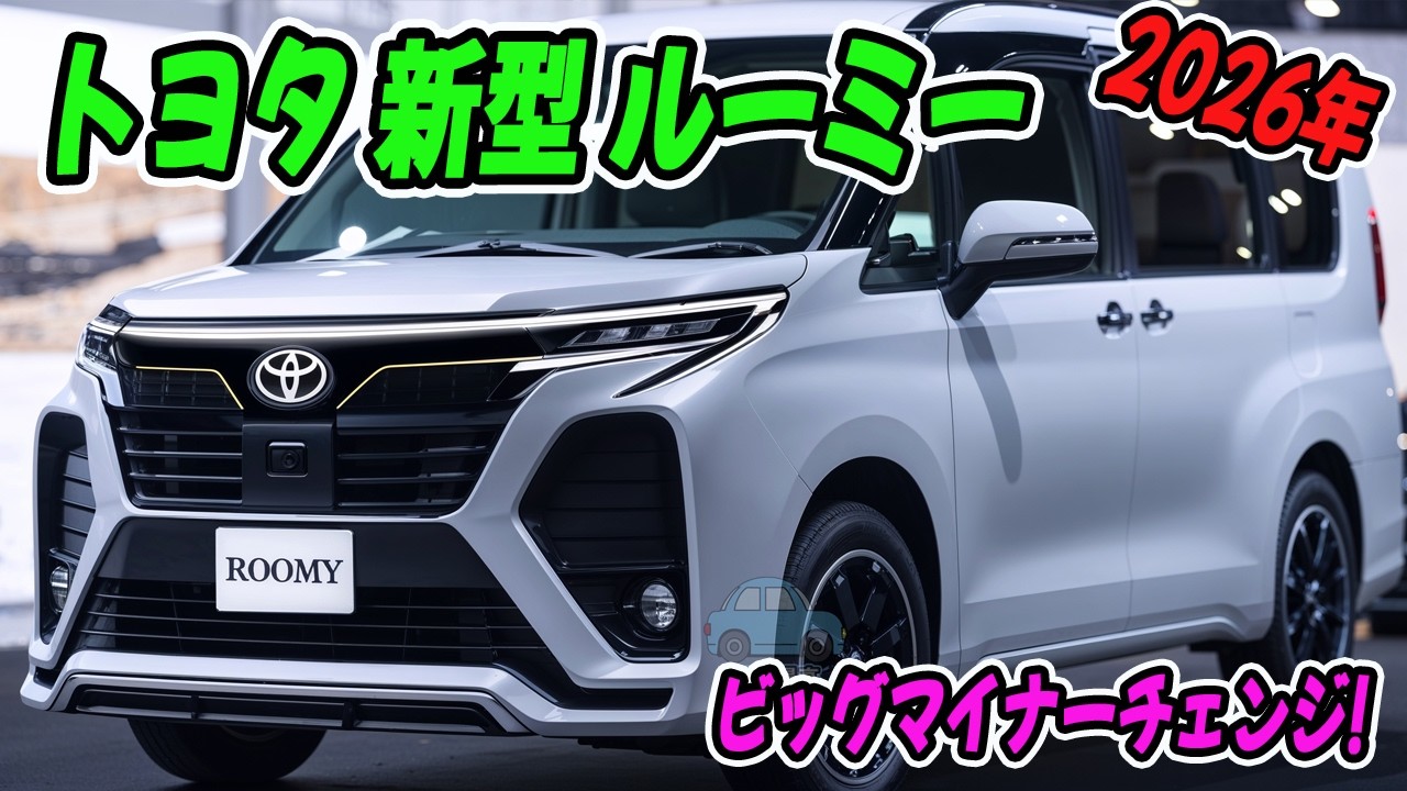 トヨタ 新型 ルーミー、ビッグマイナーチェンジ・2026年秋！新世代「ハンマーヘッドフェイス」で一気に高級感アップ！