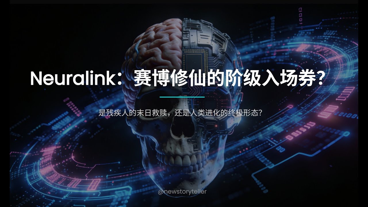 脑机接口量产！现实版&ldquo;赛博修仙&rdquo;来了！植入芯片就能过目不忘：你愿意把大脑交给马斯克吗？