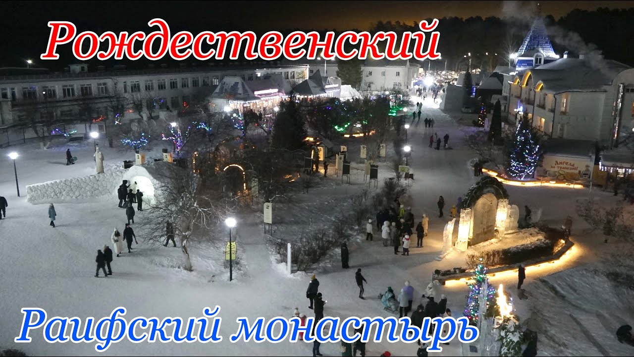 Рождественский Раифский монастырь Ледяные фигуры Горки Каток