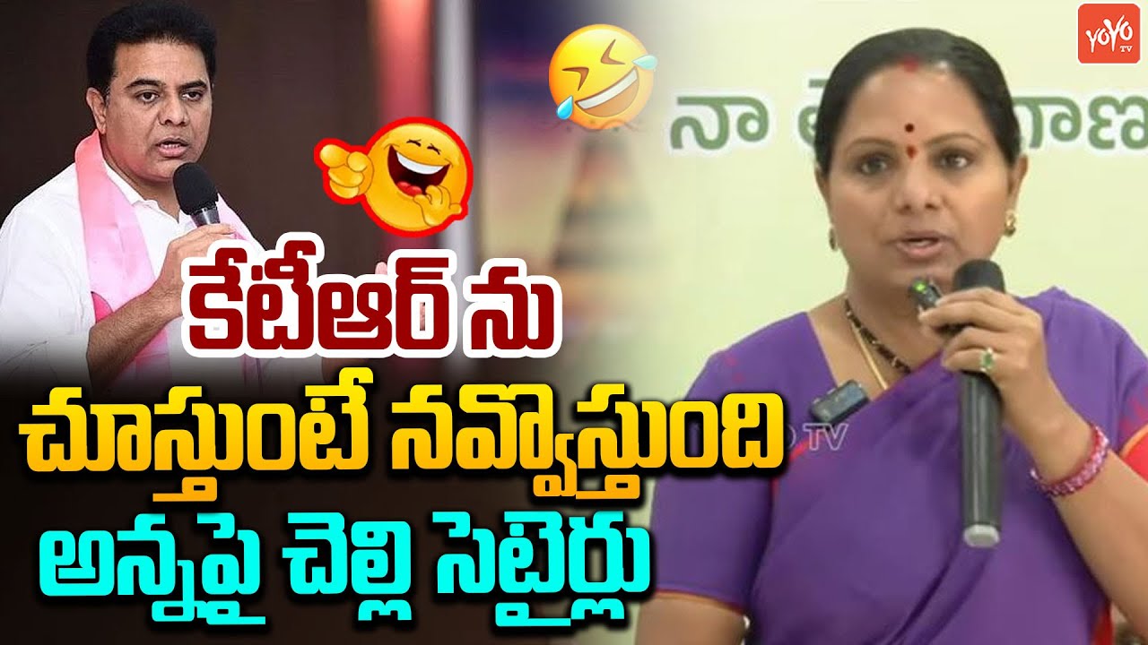 కేటీఆర్ ను చూస్తుంటే నవ్వొస్తుంది Kavitha Satires On KTR | Harish Rao | YOYO TV Channel