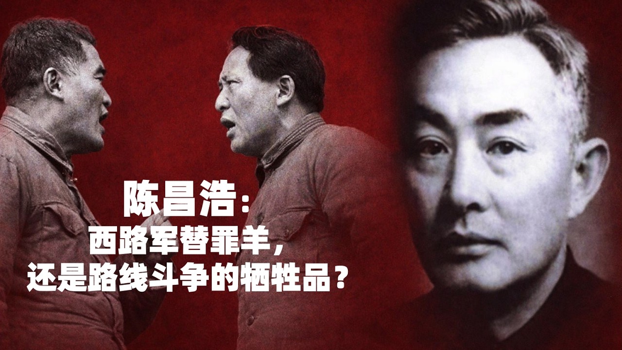陈昌浩：西路军替罪羊，还是路线斗争的牺牲品？#陈昌浩 #毛泽东 #张国焘 #徐向前 #李先念 ｜张国焘事件｜西路军｜