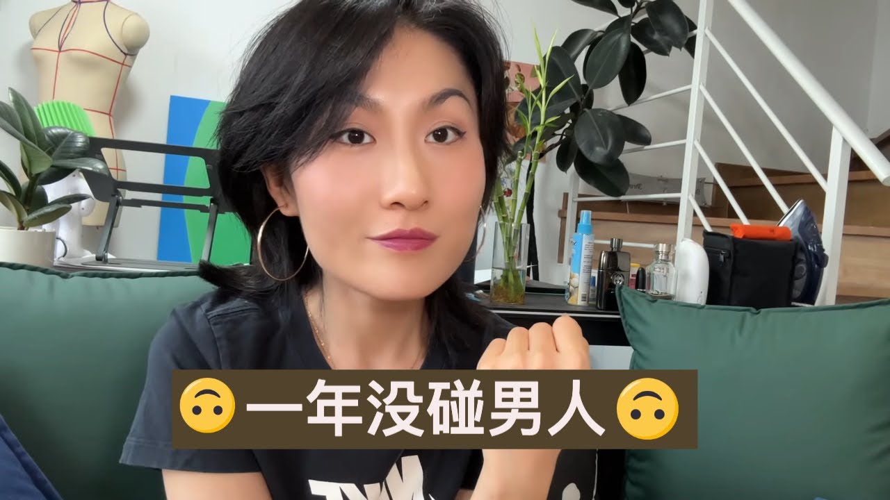 这一天终于来到了😅 一年没有约会&性生活的我是什么感觉😊