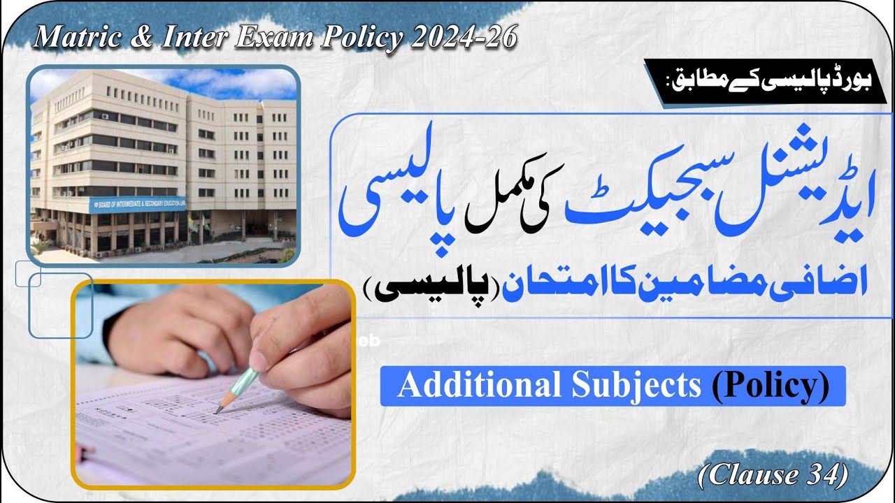 Additional Subject Kya Hota Hai? |Additional Subject Exam Policy 2025 | Matric & Inter Students