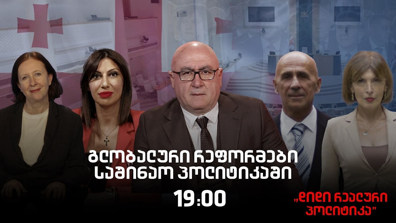🔴  პაატა ლომთათიძე, ეკა სეხნიაშვილი, ნინო ხაჩიძე და ია დანელია - 