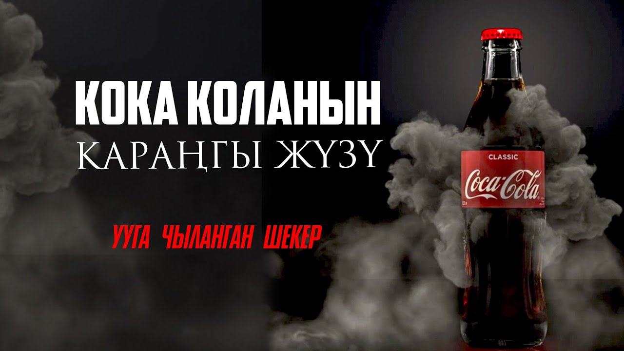 Ууга чыланган шекер - Coca Cola.