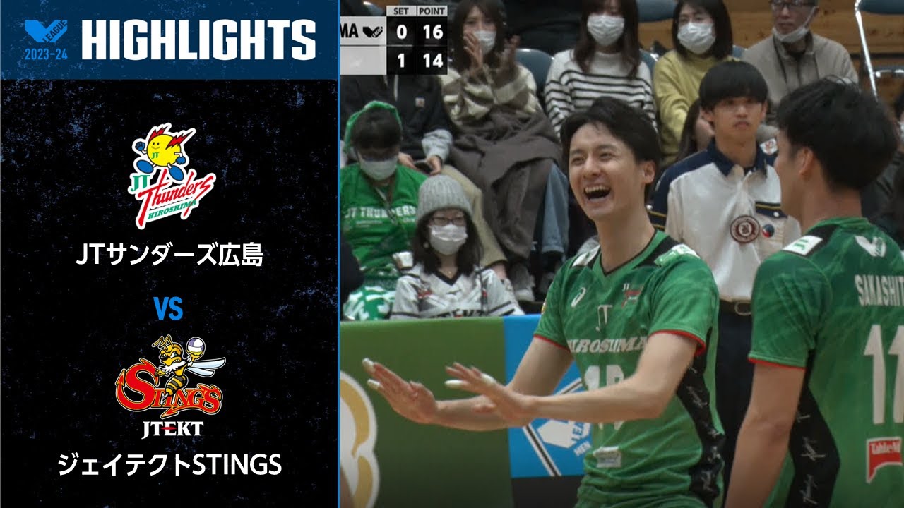 【Vリーグ公式】2024/01/20 ハイライト #JTサンダーズ広島 vs #ジェイテクトSTINGS