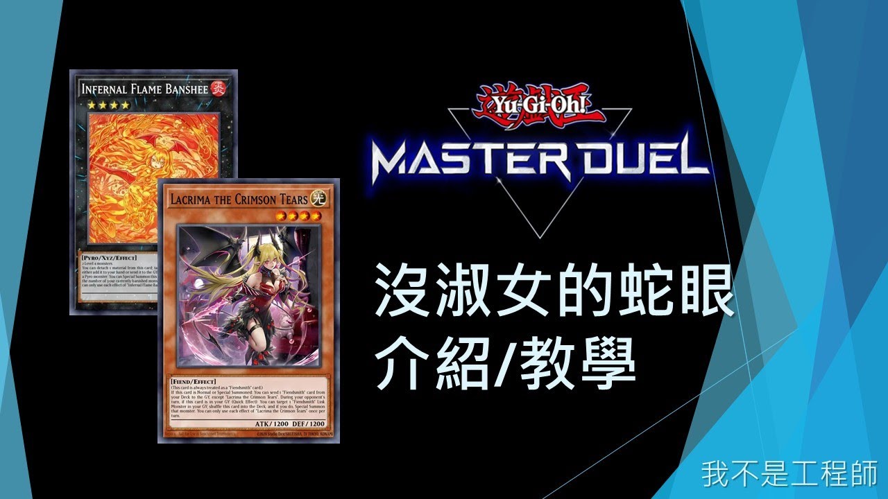 [遊戲王Master Duel] 紅淚登場！淑女禁止該如何刻魔轉蛇眼？| 沒淑女的蛇眼 介紹/教學 | 我不是工程師