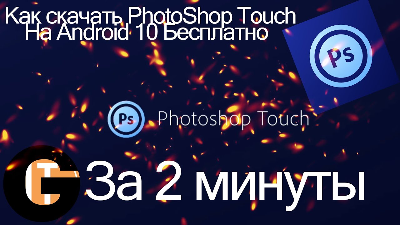 Как скачать PhotoShop Touch на Android 10 бесплатно