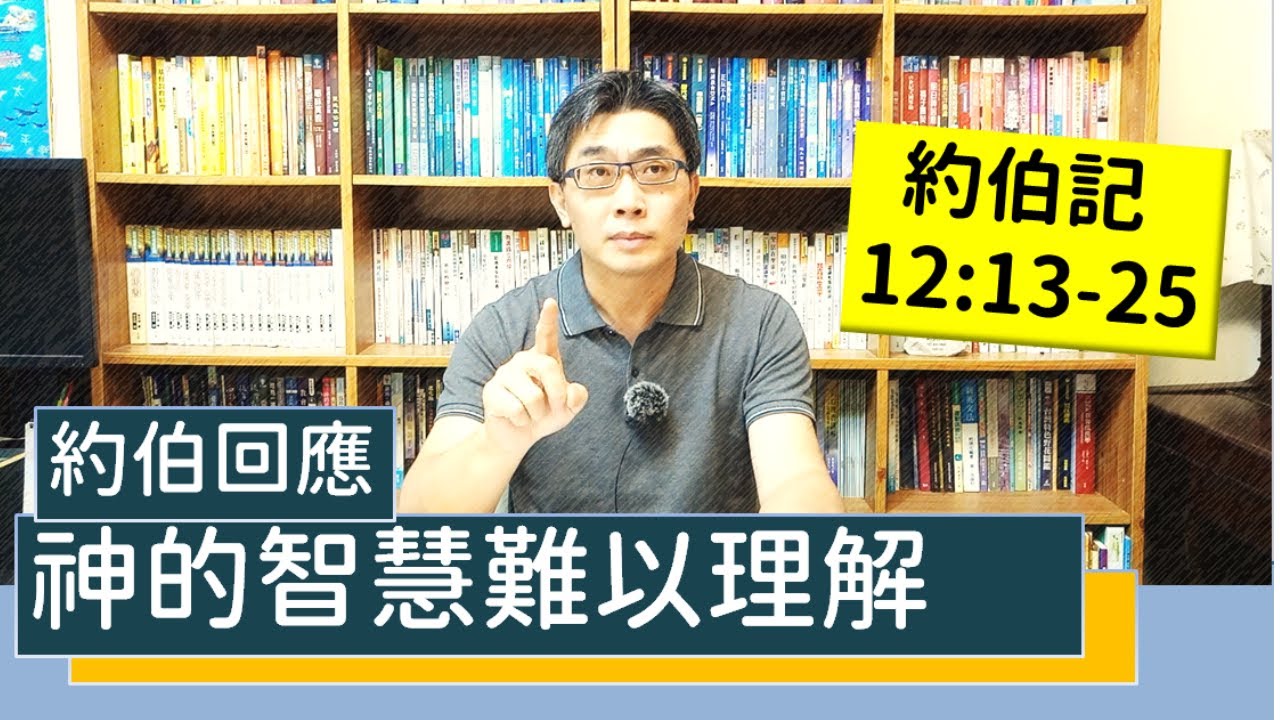 2021.10.25∣活潑的生命∣約伯記12:13-25逐節講解∣神的智慧難以理解