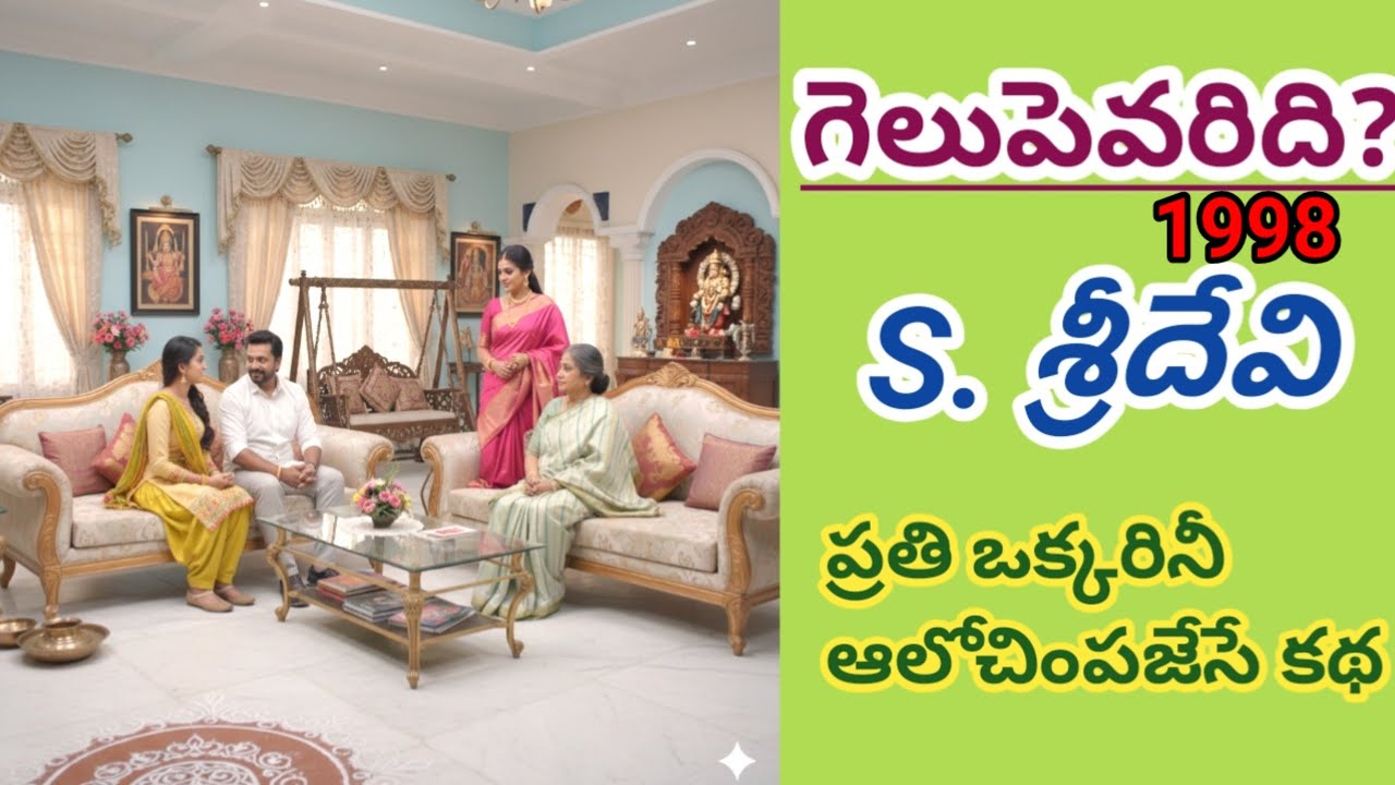 ఆస్తి...అంతస్తు VS ప్రేమ |gelupevaridi | S Sridevi | S శ్రీదేవి |#telugustories | # #lakshmistories 