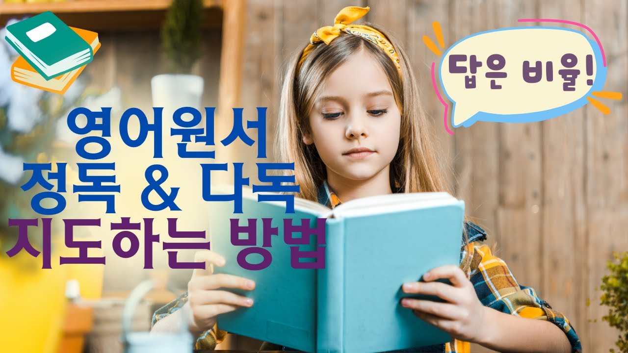 영어원서 정독과 다독을 지도하는 방법 소개드려요 + 정독하며 활동할 수 있는 팁도 공유합니다 | 엄마표영어 미쉘
