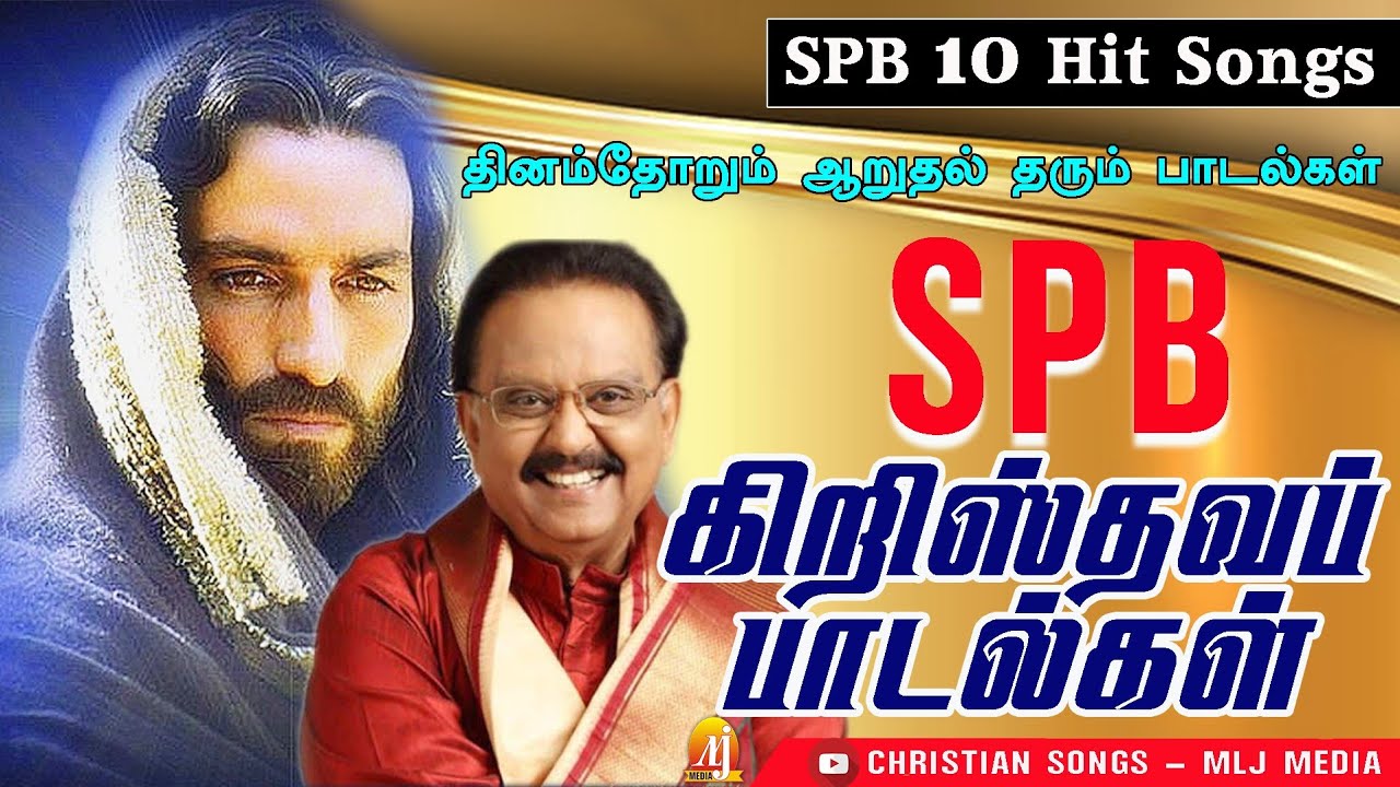 SPB HITS | மனசு கஷ்டமா இருக்கா ? | இந்தப் பாட்டப் போட்டுக் கேளுங்க | இயேசு தரும்  ஆறுதலைப் பெறலாம்