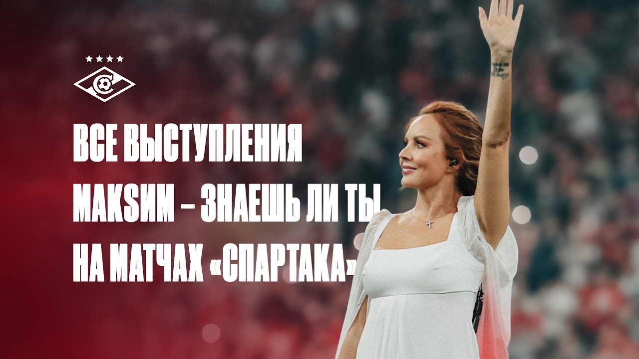 Все выступления МакSим с песней «Знаешь ли ты» на матчах «Спартака» | Плейлист