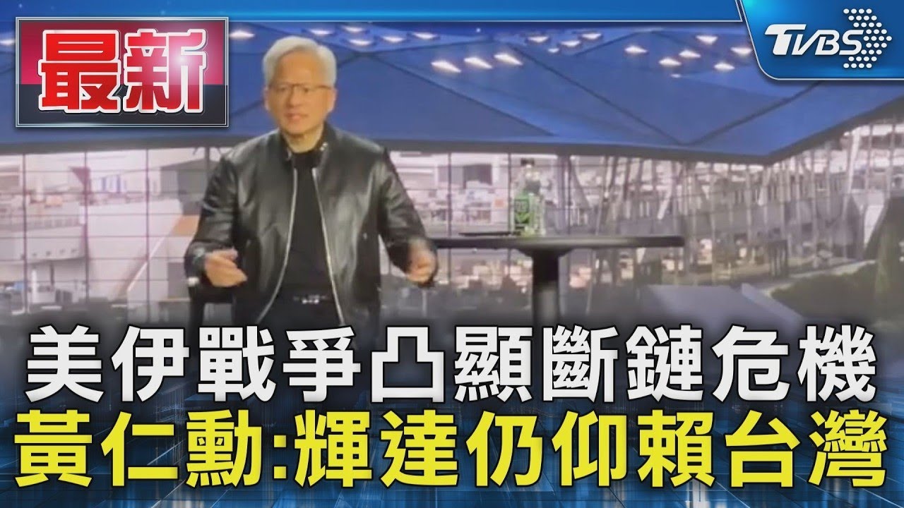 美伊戰爭凸顯斷鏈危機 黃仁勳:輝達仍仰賴台灣｜TVBS新聞