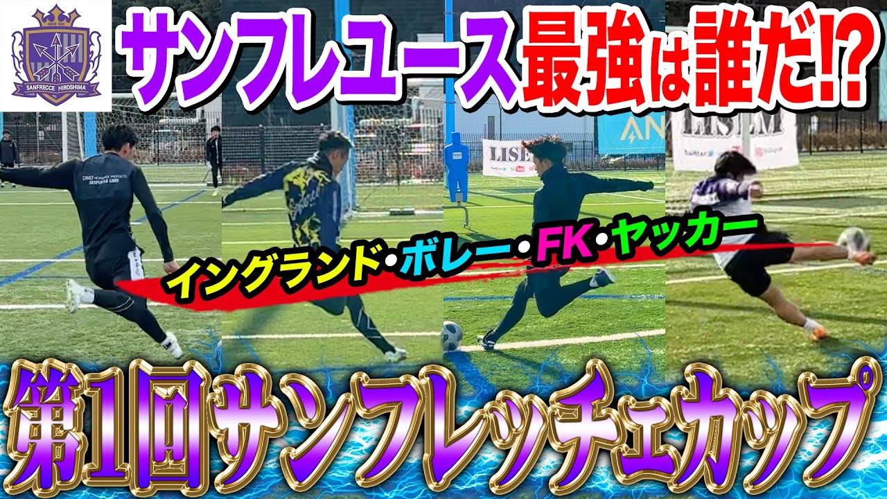 【ハイレベル】サンフレ全国優勝世代集めてシュートが最強なのは誰か決めてみたらプロキーパーが無双。