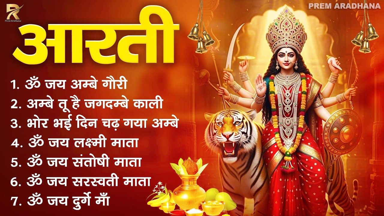 2026 आरतियाँ- अम्बे तू है जगदम्बे काली- ॐ जय अम्बे गौरी | भोर भई दिन चढ़ गया अम्बे- Mata Aarti 2026