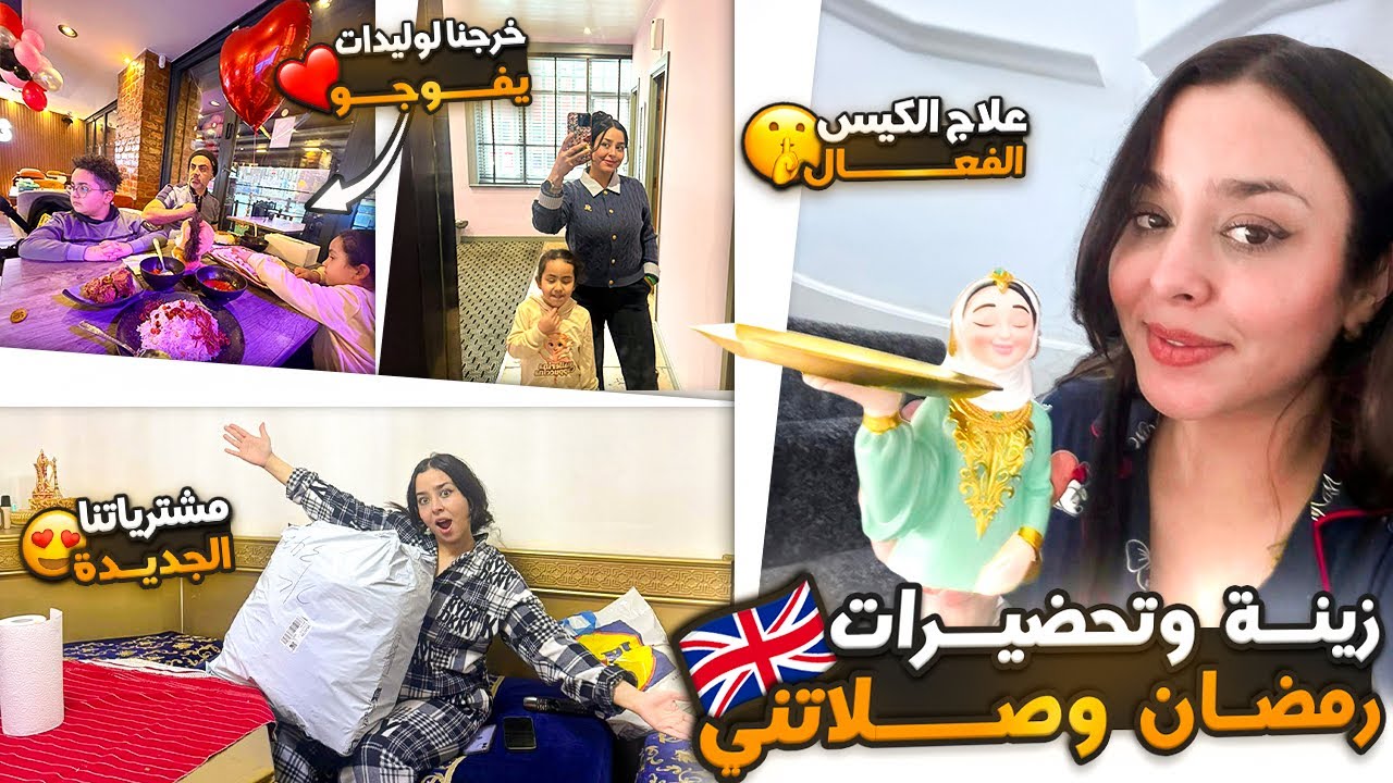 زينة وتحضيرات رمضان وصلاتني😍مشترياتنا الجديدة كتحمق❤️+خرجنا لوليدات يفوجو+علاج الكيس الفعال👍