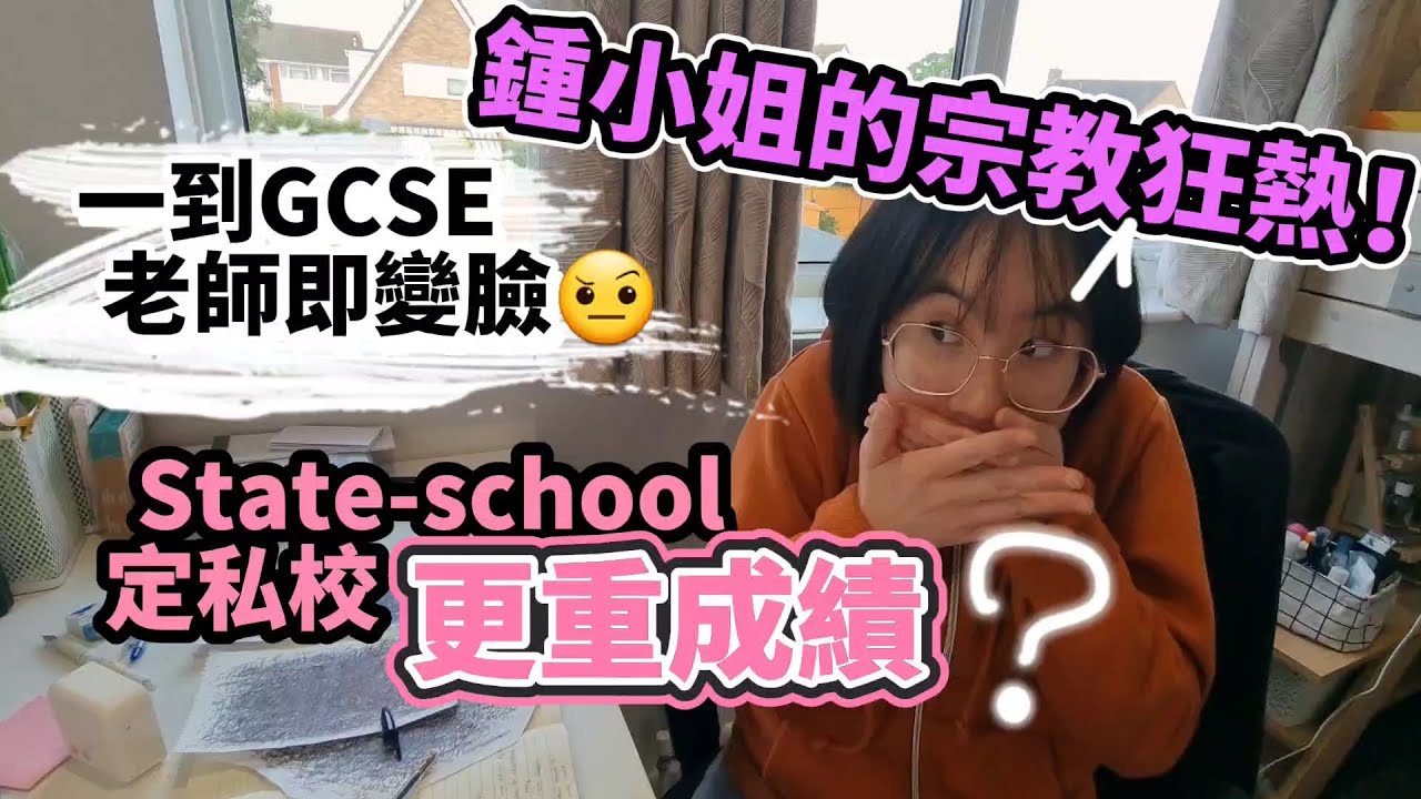 [殺到埋身] 鍾小姐既宗教狂熱！ 一到GCSE老師即變臉🙃 原來學校咁樣谷公開試成績😮 State-school定私校更注重成績？ #BNO #移民英國