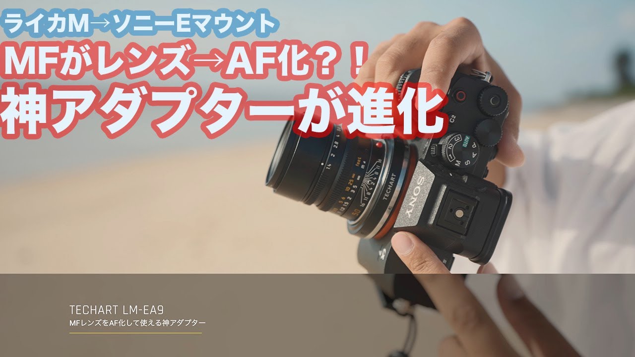 【TECHART LM-EA9】MF オールドレンズをAF化するマウントアダプターが進化した!! ライカM→ソニーEマウント