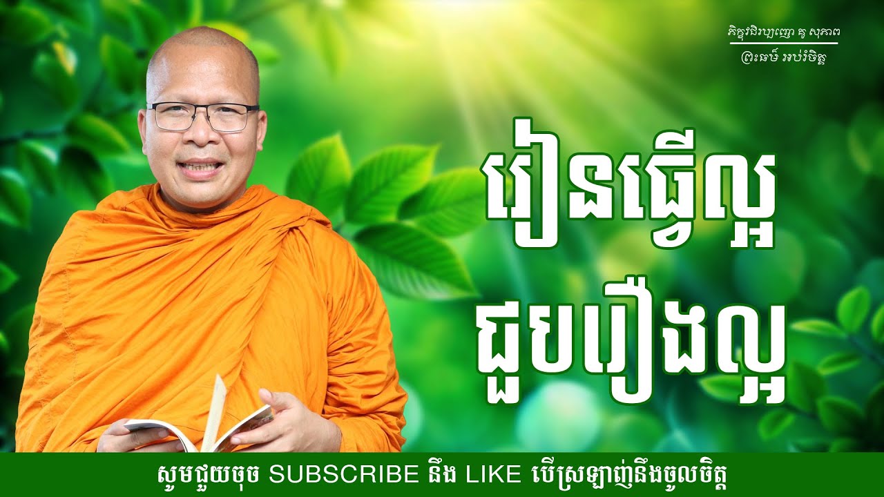 រៀនធ្វើល្អជួបរឿងល្អ - ម្ចាស់គ្រូ ​គូ សុភាព | Kou Sopheap - ព្រះធម៌ អប់រំចិត្ត