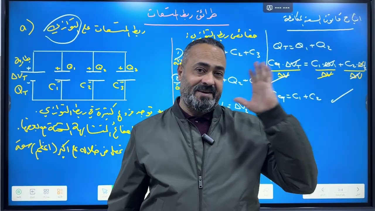 فيزياء سادس علمي الفصل الأول المحاضرة السابعة ربط التوازي وربط التوالي 