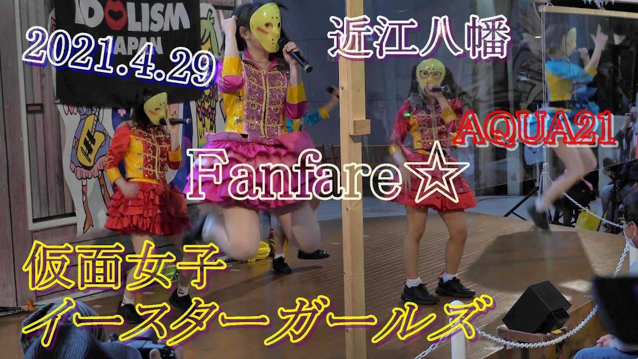 2021 4 29 仮面女子EASTERGIRLS1 3a／SHIGA IDOLIZATION PROJECT @ 近江八幡AQUA21