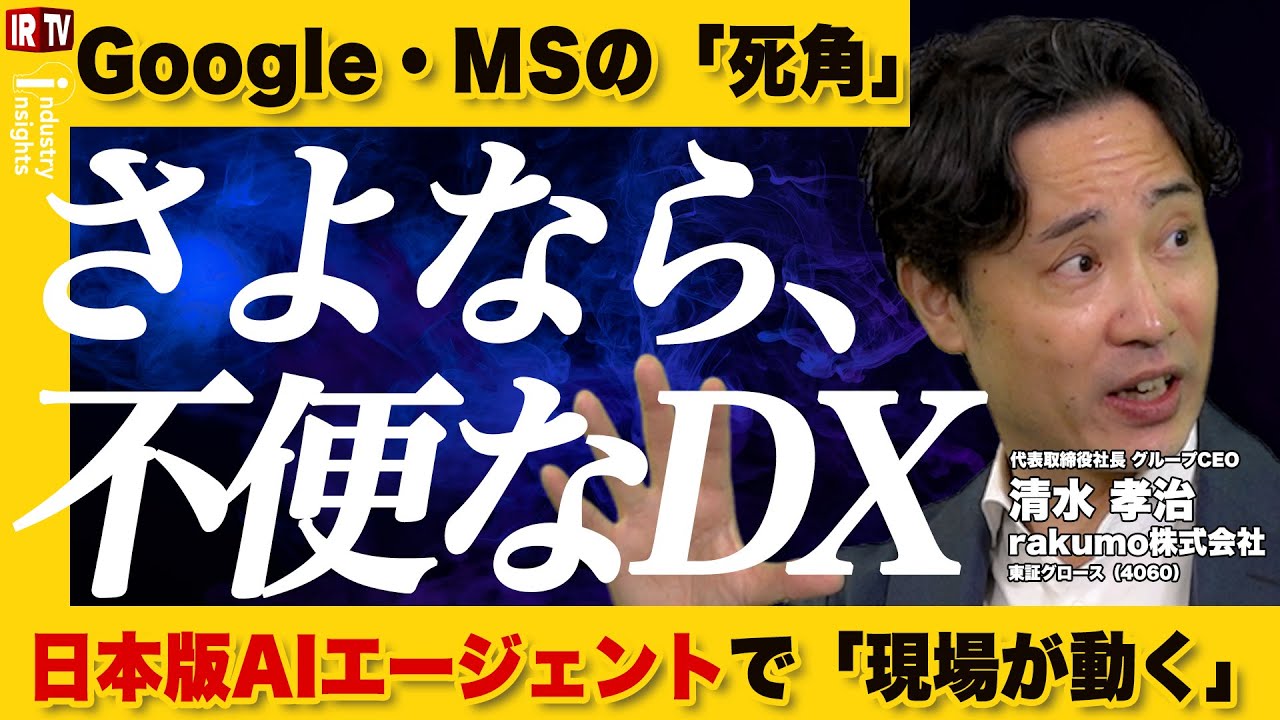 【毎期増益の秘密】グループウェア業界のゲームチェンジャー！rakumo社長が語る勝利の方程式｜rakumo(4060)