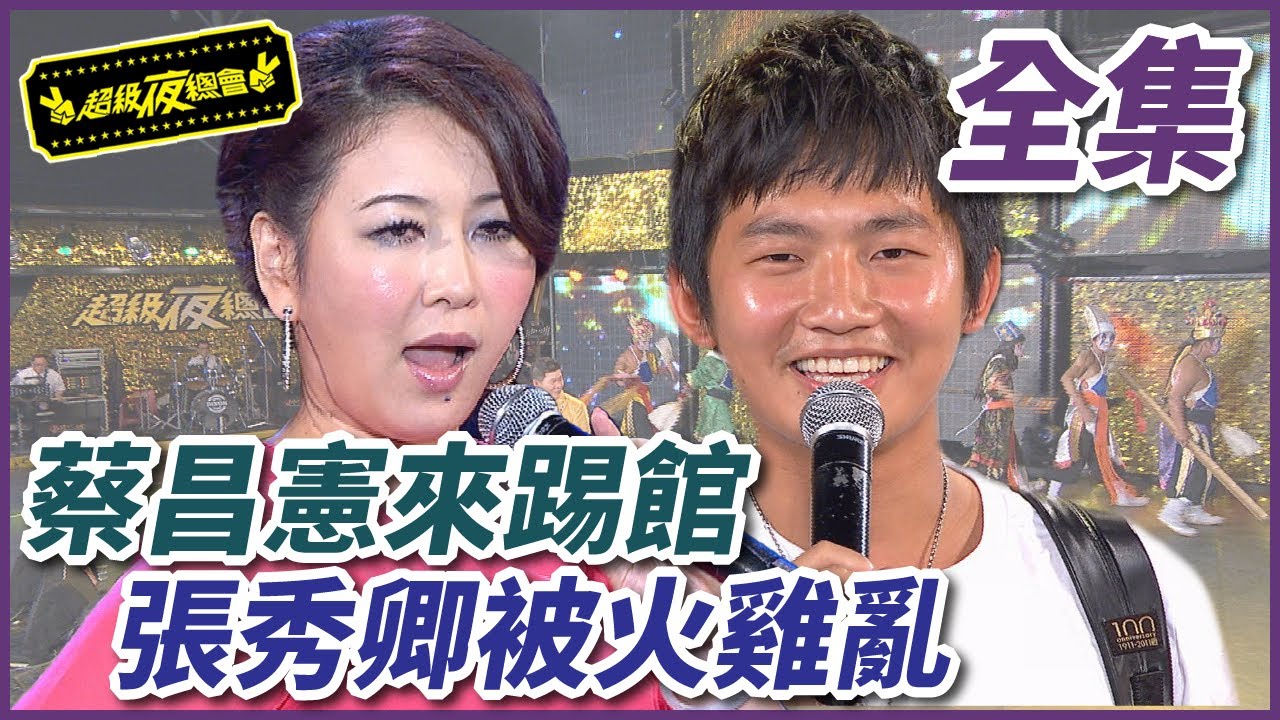 【超級夜總會】蔡昌憲帶陣頭來踢館！張秀卿飆歌曾心梅卻有火雞來亂入？！#29 120526