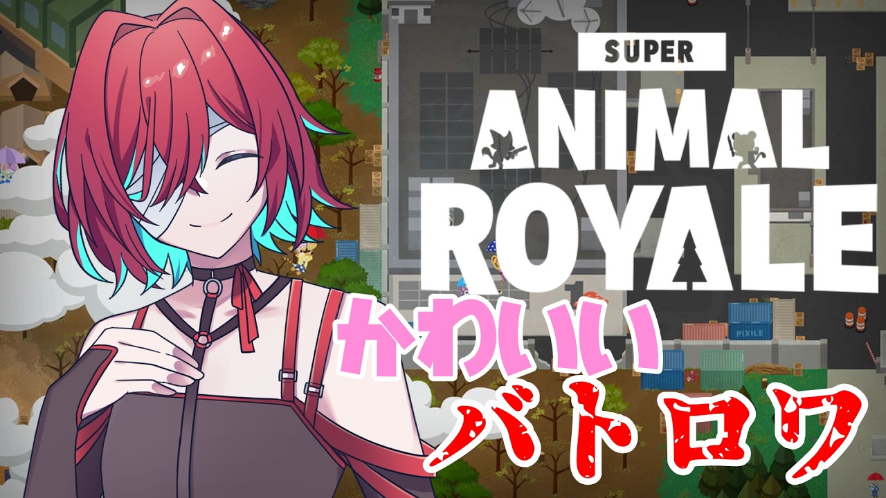 【#156】アニマルワールドにようこそ！【Super Animal Royale】
