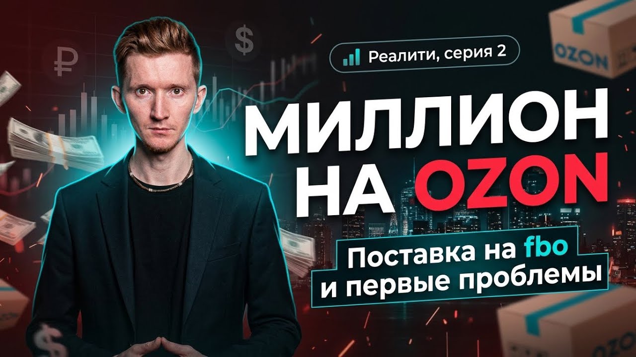 Новичок на озон | Серия 2 | FBO и первые проблемы