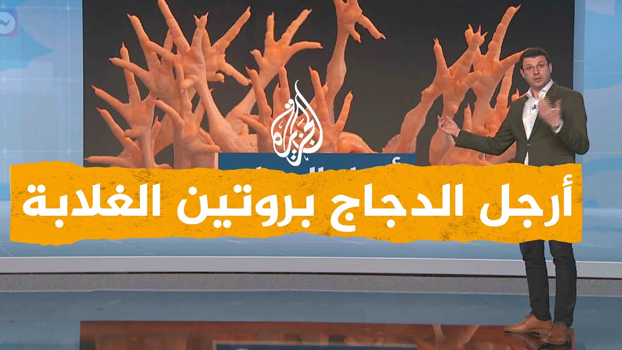 شبكات| إعلان لفوائد أرجل الدجاج يثير السخرية في مصر