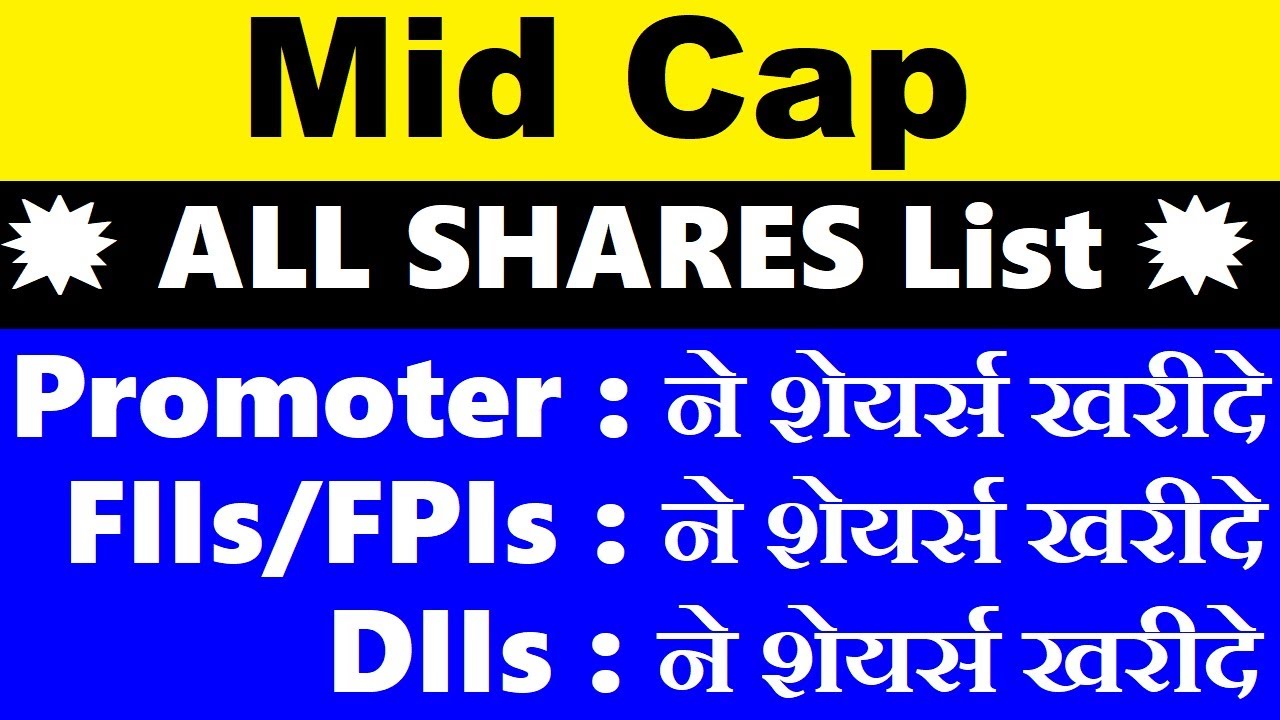 Mid Cap ( ALL Best Shares List )🔴 Promoter , FIIs , FPIs, DIIs ने शेयर्स खरीदे 🔴 SMKC PDF STRATEGY