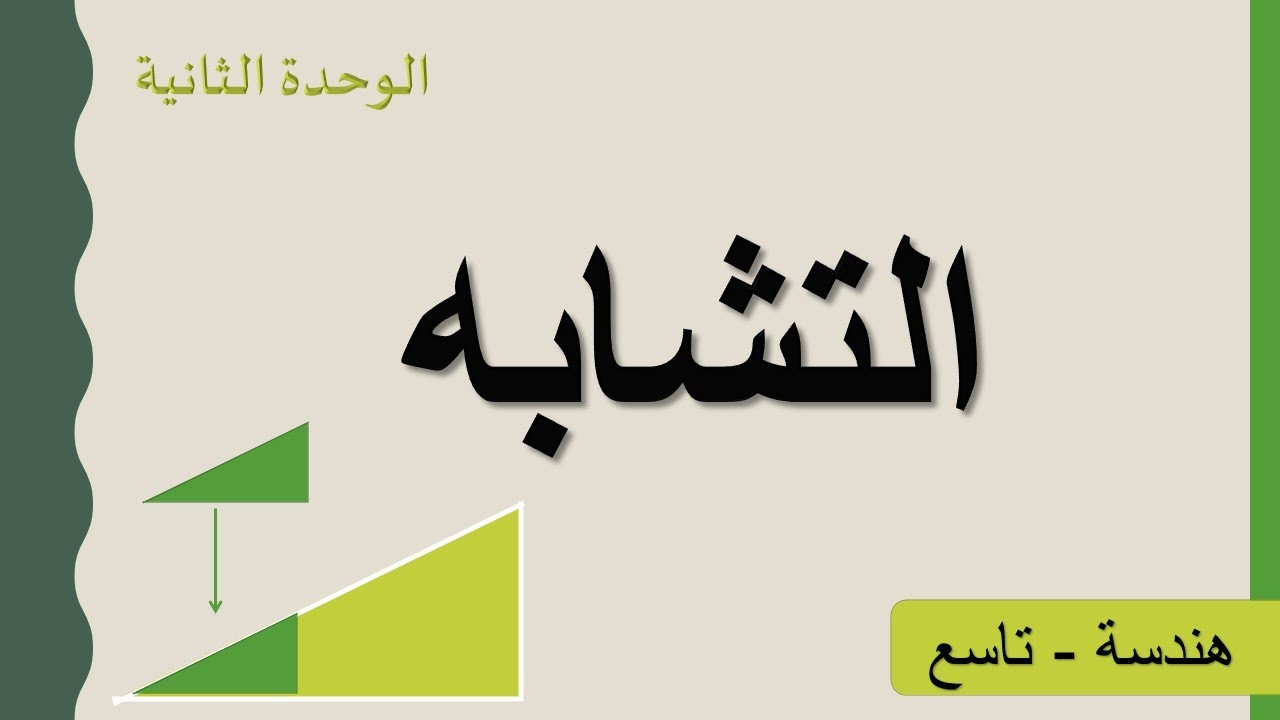 التشابه