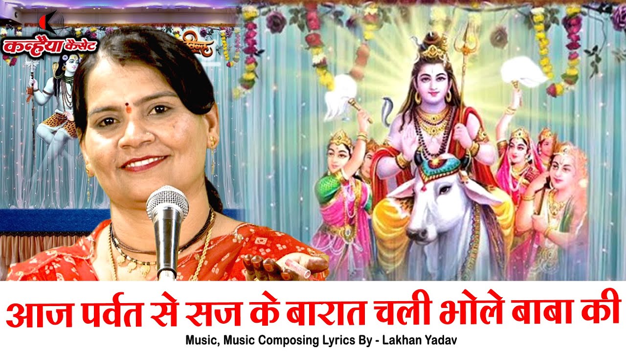 आज पर्वत से सज के बारात चली भोले बाबा की | महाशिवरात्रि स्पेशल शिव गौरा बुंदेली विवाह गीत सविता यादव
