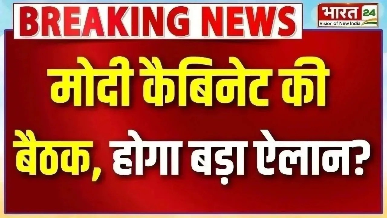 PM Narendra Modi Cabinet Meeting: आज PM मोदी की अध्यक्षता में कैबिनेट बैठक | Breaking News | TopNews