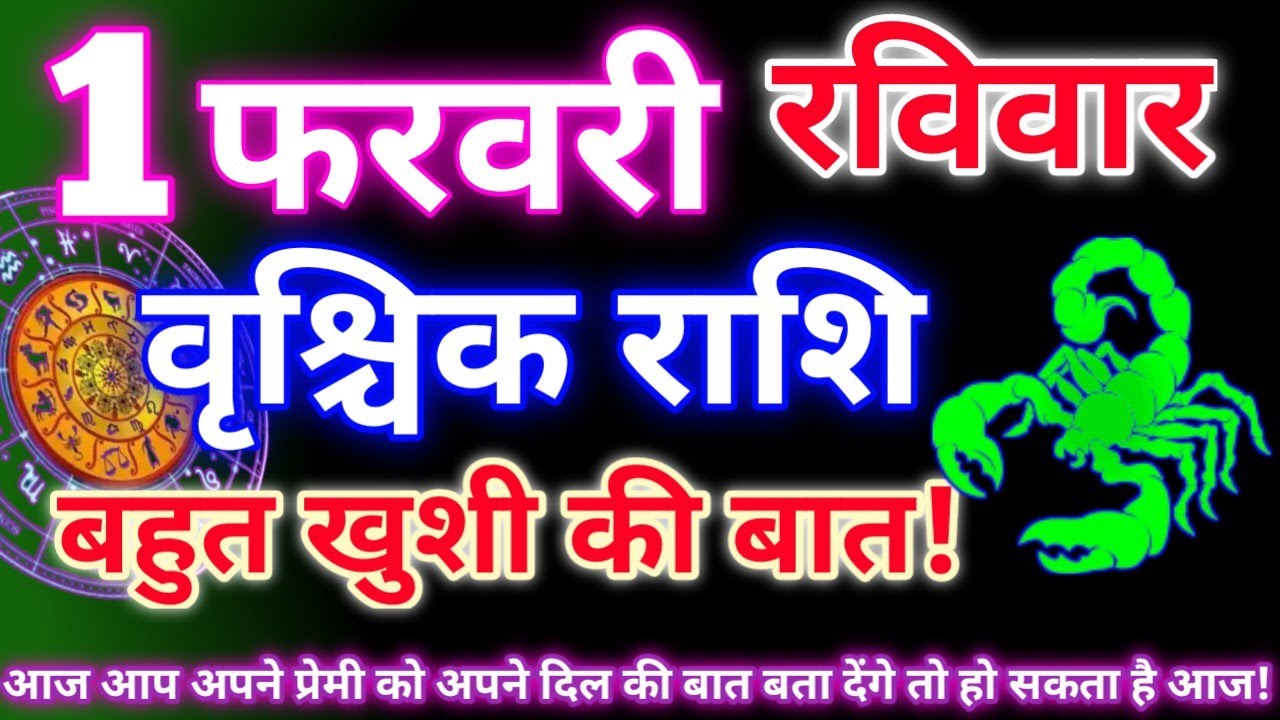वृश्चिक राशि 1 फरवरी 2026|Aaj ka vrishchik rashifal|Vrishchik rashi 1 February 2026|Aaj ka rashifal