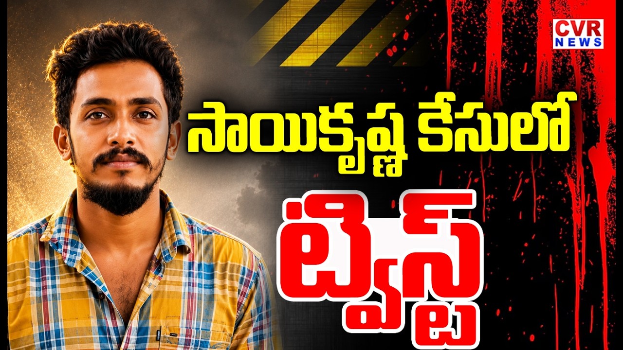 సాయికృష్ణ కేసులో ట్విస్ట్ | BIG Twist In Vijayawada Gade Sai Krishna Case Update  | CVR NEWS