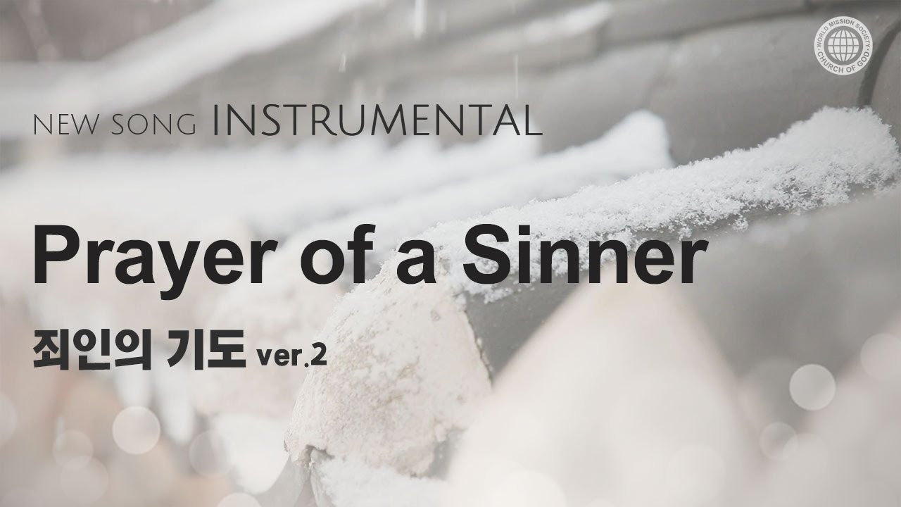 〔새노래 | Instrumental〕 죄인의 기도 ver.2 | 하나님의교회 세계복음선교협회